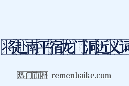 将赴南平宿龙门洞近义词是什么意思的图片